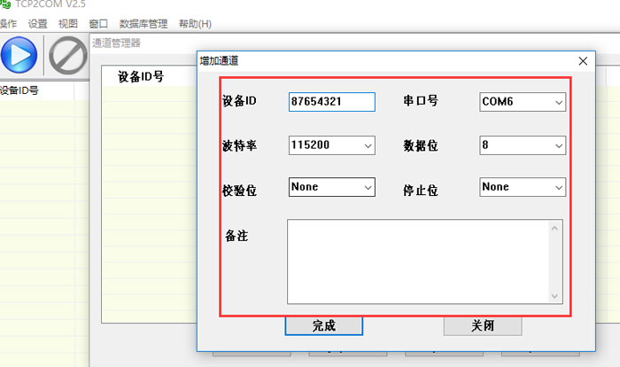 设置通道信息