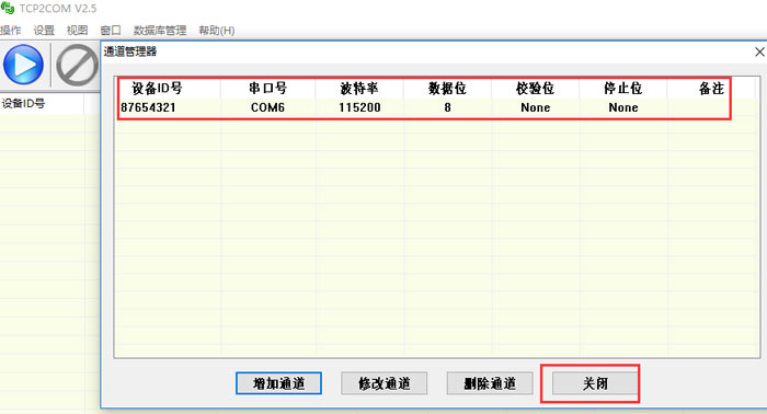 设置通道成功