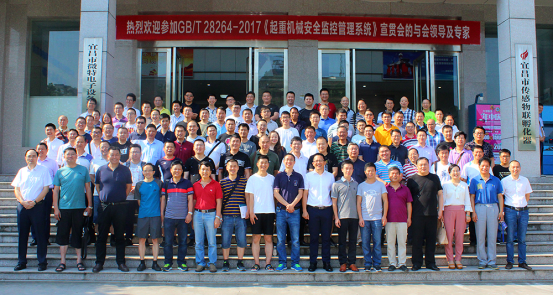 近日，由全国起重机械标准化技术委员会主办的GB/T 28264-2017《起重机械安全监控管理系统》第一期宣贯会在宜昌顺利召开。