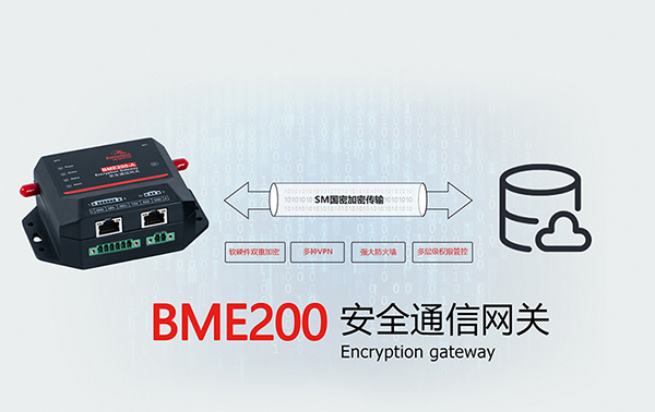 加密通信网关BME200.jpg