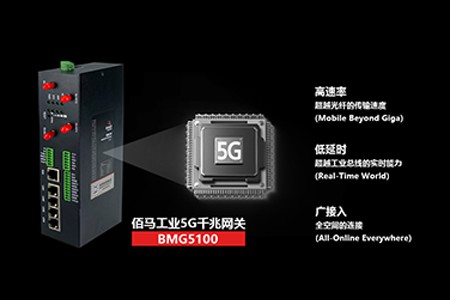 BMG5100系列，是一款5G千兆网关、工业5G网关，5G边缘计算网关，5G智能网关。配置5路千兆网口，4路POE等丰富接口，具有强大的设备接入能力、通信协议转换、运算处理能力、联动控制能力，具有高带宽、高可靠、低时延、移动性的优势。