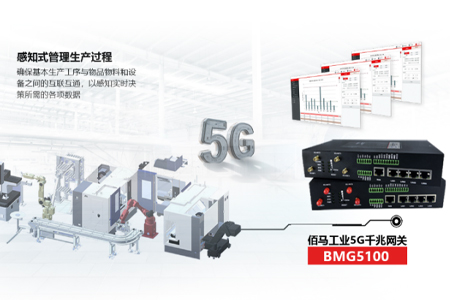 5G工业网关能够确保基本生产工序与物品物料和设备之间的互联互通，以感知实时决策所需的各项数据。