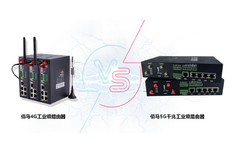 工业级路由器​是物联网最常用的数据采集无线设备，在5G时代，工业级路由器是否要考虑更迭换代，考虑点是什么？与已经成熟的4G工业级路由器相对比，有什么优缺点？