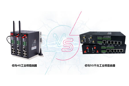 工业级路由器​是物联网最常用的数据采集无线设备，在5G时代，工业级路由器是否要考虑更迭换代，考虑点是什么？与已经成熟的4G工业级路由器相对比，有什么优缺点？