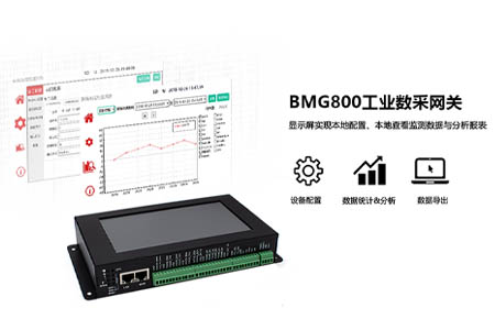 根据前端应用场景需求的差异，用户可以根据现场应用的具体需求进行设备选型。本文主要简述三种不同层级规格的工业数采网关及其典型应用场景。