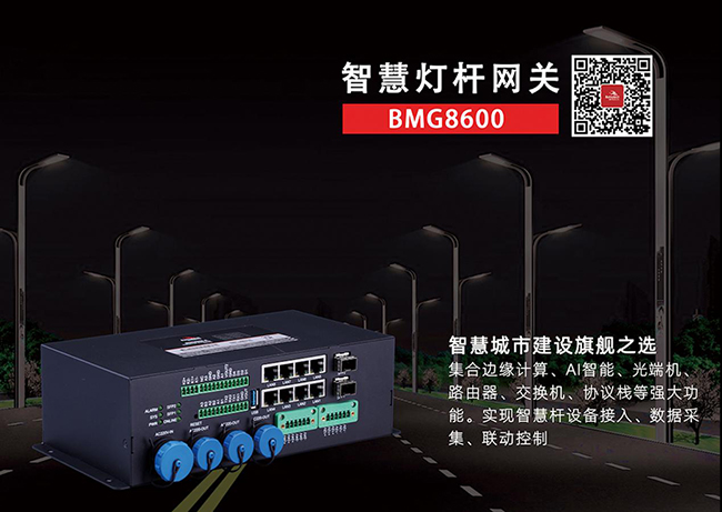 BMG8600智慧杆网关.jpg