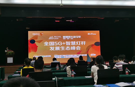 「全国5G+智慧灯杆发展生态峰会」于10月11日闭幕。如何共创5G+智慧灯杆协同发展？行业专家围绕智慧灯杆规划、智慧灯杆建设路径、多功能灯杆行业发展推进、智慧灯杆配电管理等议题展开交流。