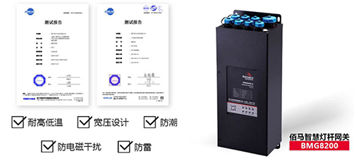 我国幅员辽阔，全国各地气象气候差异显著。智慧杆智能网关需要适应差异显著的高低温恶劣环境。蓝狮BMG8200系列智慧杆网关，通过实验室严格测试认证，在高温、低温、高湿、强电磁等恶劣工况环境下稳定工作。