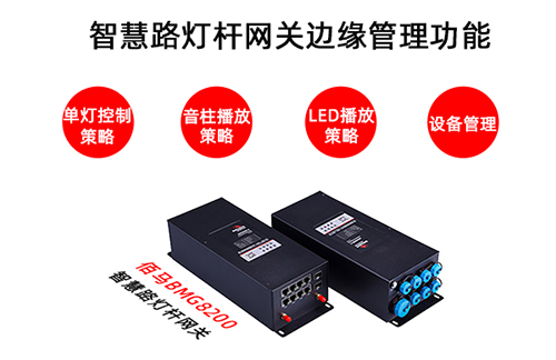 智慧路灯是直接服务车辆、行人、交通治理部门的智能化边缘终端，借助智慧路灯杆网关，智慧路灯也具备了边缘计算能力，不但可以实现路灯杆本地智能化管理，还能有效分担云端通信和计算的压力。