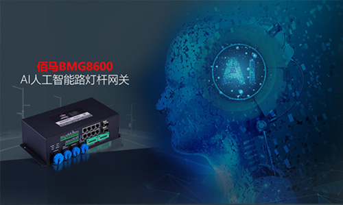 人工智能+5G通信是智慧路灯杆新基建的创新性技术融合，有利于智慧灯杆拓展无人驾驶、无人交管、智慧安防等高新物联网应用。