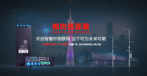 智慧杆物联网，当下可为，未来可期。第26届广州国际照明展览会即将与6月开展，蓝狮在线携多款旗舰5G智慧杆网关、智慧照明网关、智慧路灯杆网关、边缘计算网盒再度应邀参展，蓝狮在线5.1馆H61展位，恭候您莅临参观交流。