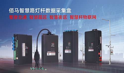 智慧路灯杆数据采集盒、智慧杆网络盒，主要应用于对智慧杆杆载设备的数据采集、集中通信、状态监测和远程上报反馈。智能灯杆数据采集盒一般需要根据以下这些性质来选型。