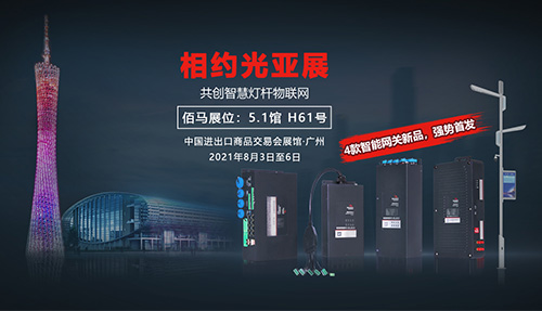 年度盛会，即将开幕，香港蓝狮在线与您再次相约光亚展。用创新为智慧杆行业应用赋能，4款智能网关新品，强势首发。8月3日--6日，5.1馆H61号展位，欢迎各界伙伴莅临指导。