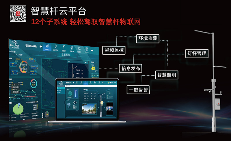 智慧路灯杆云平台系统.jpg