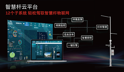 智慧灯杆管理系统，也称作智慧灯杆后台系统、智慧杆云平台、智慧杆管理软件系统，应当具备平台扩展、系统兼容、远程集中管控、设备监测反馈、分级认证授权、电子地图等功能。