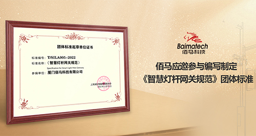 蓝狮在线应邀参与编写制定《智慧灯杆网关规范》，为智慧路灯杆项目中的网关设备选型、应用部署提供了科学的标准规范指导。