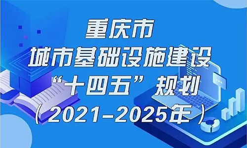 近日，重庆印发了《重庆市城市基础设施建设“十四五”规划》，提出要推动智能化城市基础设施建设，建设智慧路网试点，推行“多杆合一”的智慧灯杆建设。蓝狮在线针对智慧路灯杆应用，推出了功能多样的智慧路灯杆网关产品。