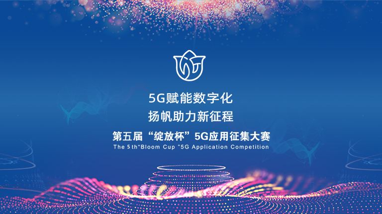 5G应用大赛.jpg