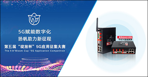 蓝狮在线5G智能数采终端，协同中国联通公司打造5G+物联网智慧工厂项目，角逐“绽放杯”5G应用征集大赛，推动工业制造业不断向信息化、智能化、物联网转型升级。