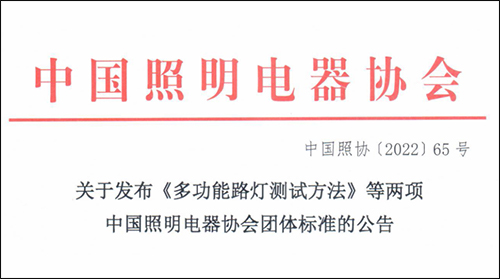 中国照明电器协会团体标准《智慧多功能灯杆设备布线连接技术规范》、《多功能路灯测试方法》正式发布。
