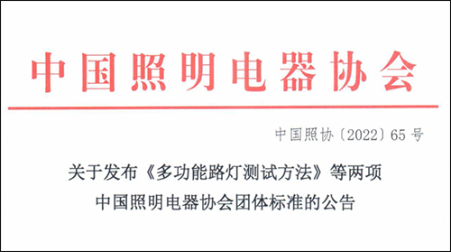 中国照明电器协会团体标准《智慧多功能灯杆设备布线连接技术规范》、《多功能路灯测试方法》正式发布。