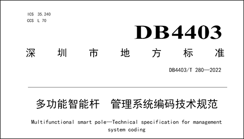 此次发布的标准适用于深圳市多功能智能杆管理系统的编码，规定了多功能智能杆管理系统的杆址编码规则、挂载设备编码规则和资产使用编码规则。