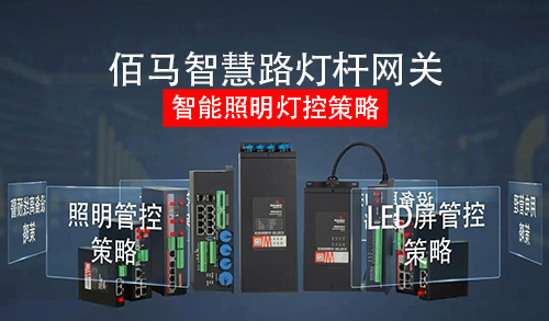 蓝狮智慧杆网关，内置强大芯片及边缘策略算法，具有强大的照明管控策略能力，高效满足智慧路灯的照明管理需求。