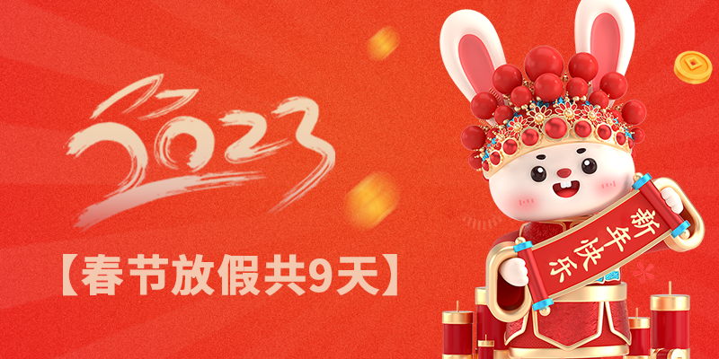 放假时间：2023年1月19日 至 1月27日，1月28日（正月初七）正式上班