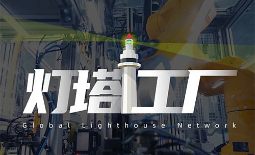 近日，世界经济论坛发布了2022年度最新一批全球“灯塔工厂”名单，共18家入选，其中有8家中国工厂。
