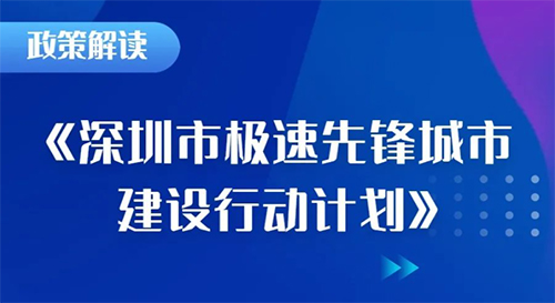 近日，深圳市工信局发布《深圳市极速先锋城市建设行动计划》，实现“双千兆、全光网、1毫秒、万物联”网络建设目标，打造国内第一、世界领先的极速先锋城市