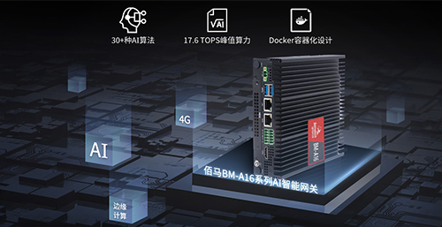 面向物联网产业广阔的AI应用需求，蓝狮在线全新推出首款AI智能网关产品——BM-A16型AI网关，依托强大硬件算力和卓越算法，助力实现各行业产业的AI边缘赋能。