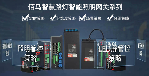 智慧路灯智能照明网关的主要用途是实现对路灯的统一开关、调光、能耗监测等，依托有线或无线通信方式构建路灯集控网络，并实现道路照明整体上云管理，提高道路照明的管控、运维效率。