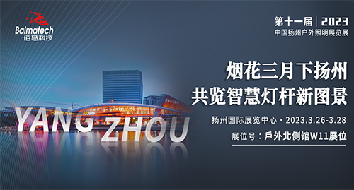 烟花三月下扬州，共览智慧灯杆新图景！2023扬州国际照明展即将开展，3月26日-28日，蓝狮在线诚邀您相聚扬州国际展览中心，蓝狮新款智慧杆网关、全新升级的智慧杆云平台悉数亮相，期待与您不见不散！