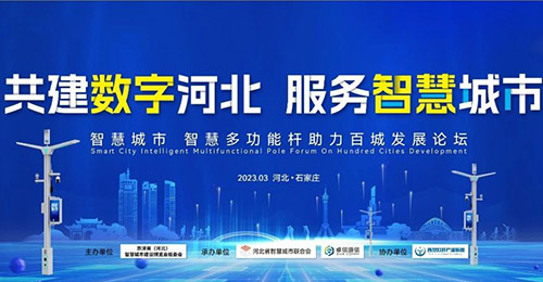 2023年第五届京津冀（河北） 智慧城市大会，即将于3月29-31日在石家庄高新区以岭凯旋门大酒店隆重开幕。本次论坛也将围绕河北省百城智慧化的推进及创新成果的转化，为行业展示更多高水平智慧路灯杆配套设备新品，以及最新智慧杆应用示范项目案例。