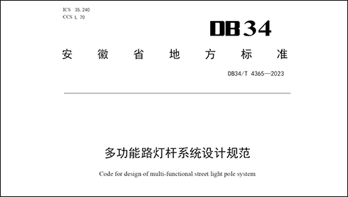 针对安徽省智慧路灯杆 多功能路灯杆系统的发展需要，安徽省地方标准《多功能路灯杆系统设计规范》正式发布并实施，为智慧路灯杆 多功能路灯杆系统的规划、设计、建设等方面，提供技术支撑与决策依据