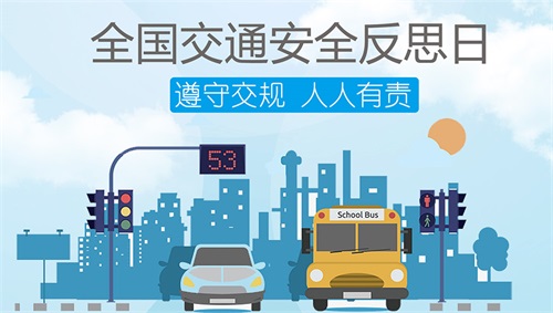 每年的4月30日被定为「全国交通安全反思日」，呼吁重视各种惨痛交通事故，反思行路驾车陋习。在共建交通安全方面，还可以借助基于AI视觉识别网关的智慧路灯杆，实现智能交通安全监测应用。