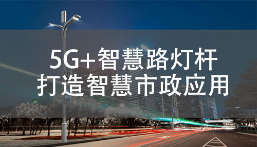 5G+智慧路灯杆在智慧市政建设方面具有广泛的应用场景，可以提供包括智能交通管理、环境监测、公共安全管理、智慧公共服务等功能，打造智慧城市。
