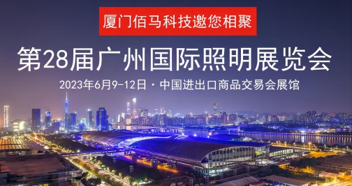 第二十八届广州国际照明展览会，即将于2023年6月9-12日盛大开展！4.2 馆 B72 蓝狮在线展台全新亮相，盛邀广大新老朋友莅临交流。