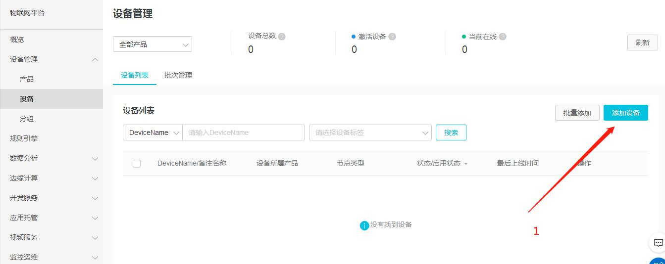 阿里云添加设备