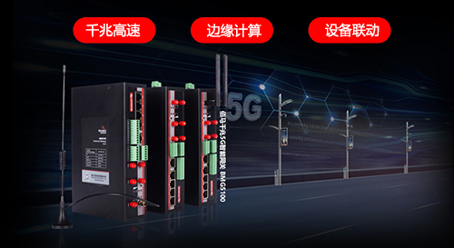 智慧路灯杆的智慧核心在于智能网关，选择5G智慧杆网关，可以让智慧路灯杆也具备5G高速通信能力、低延时响应能力和多设备智慧协同能力等强大应用功能，实现在交通场景、园区场景、街区场景中发挥高水平的服务功能。