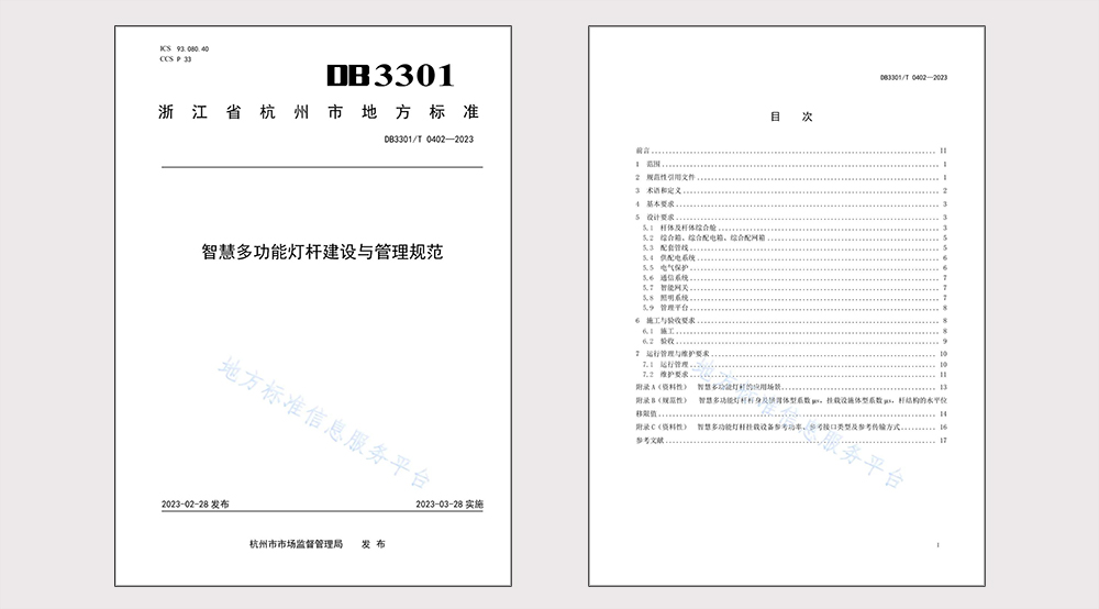 智慧多功能灯杆建设与管理规范