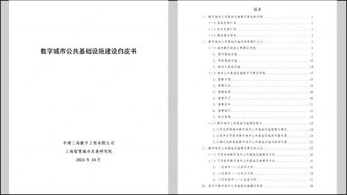 近日，上海智慧城市发展研究院与中建三局数字工程公司共同发布了《数字城市公共基础设施建设白皮书》，结合各地数字城市公共基础设施建设的典型案例，探讨城市现代化基础设施建设新思路。
