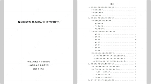 近日，上海智慧城市发展研究院与中建三局数字工程公司共同发布了《数字城市公共基础设施建设白皮书》，结合各地数字城市公共基础设施建设的典型案例，探讨城市现代化基础设施建设新思路。