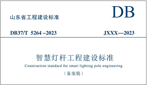 近日，为规范山东省智慧灯杆工程的规划、设计、施工和验收，促进智慧城市和新型基础设施建设布局，山东省组织制定了《智慧灯杆工程建设标准》（下称《标准》），并已于 2023年12月1日起正式实施。