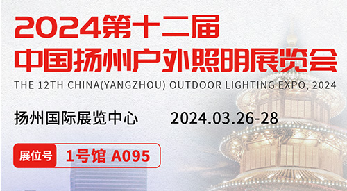 2024第十二届扬州户外照明展览会即将于3月26-28日隆重举办。蓝狮在线诚邀各位朋友伙伴相聚扬州共享春日，并一同探索智慧路灯杆发展的新趋势，开启光与智慧的新篇章。