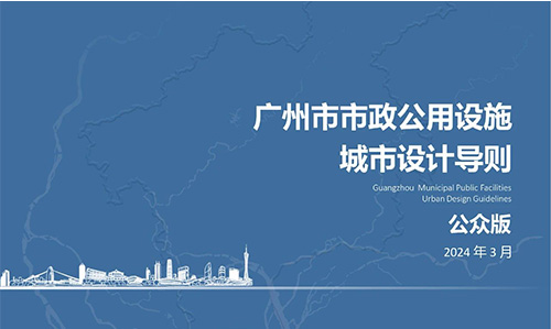 广州市规划和自然资源局正式发布《广州市市政公用设施城市设计导则》，智慧灯杆也首次纳入此类广州市城市规划类指引文件，推动构建智能化、数字化的市政设施建设和治理。