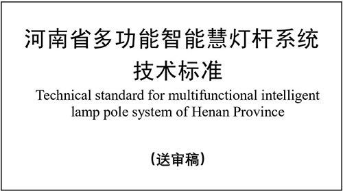 河南省住建厅发布《多功能智慧灯杆系统技术标准》征求意见稿，公开征求公众的意见建议。这份省级标准主要用以明确河南省多功能智慧灯杆系统的设计指标，规范工程施工工艺，助力智慧杆系统建设高效、绿色、安全、可靠。